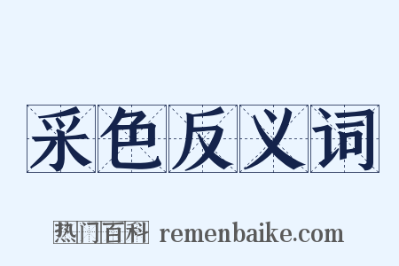 采色反义词是什么意思的图片